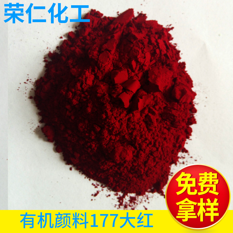 有機(jī)顏料-177大紅，a3b大紅，高透明